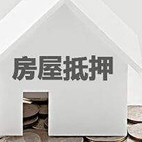都安房子抵押贷款需要什么条件
